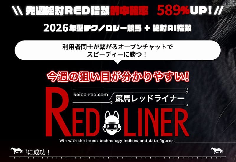 競馬レッドライナー