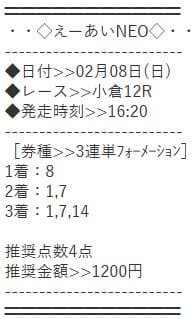 えーあいNEO 無料予想 2026年02月08日小倉12R