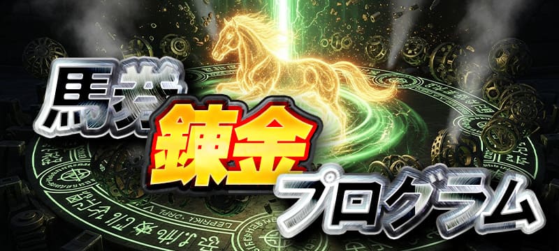 キリフダの有料予想 馬券錬金プログラム