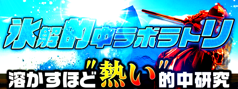 カチケンの有料予想「氷解的中ラボラトリ」バナー