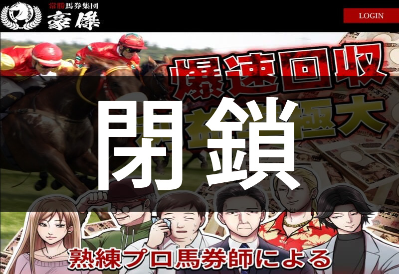 常勝馬券集団 豪傑