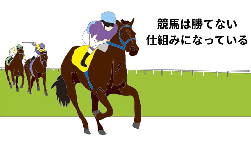 競馬は勝てない仕組みになっている