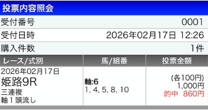 2026年02月17日姫路9Rに参加した3連複の結果SPAT4の画面
