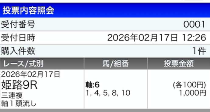2026年02月17日姫路9Rに参加した3連複の買い目画像SPAT4の画面