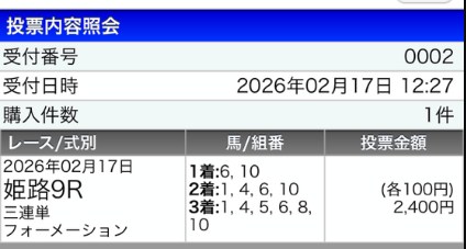 2026年02月17日姫路9Rに参加した3連単の買い目画像SPAT4の画面