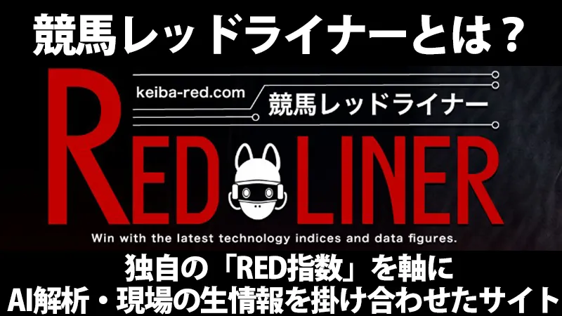 競馬レッドライナーとはどんなサイト？