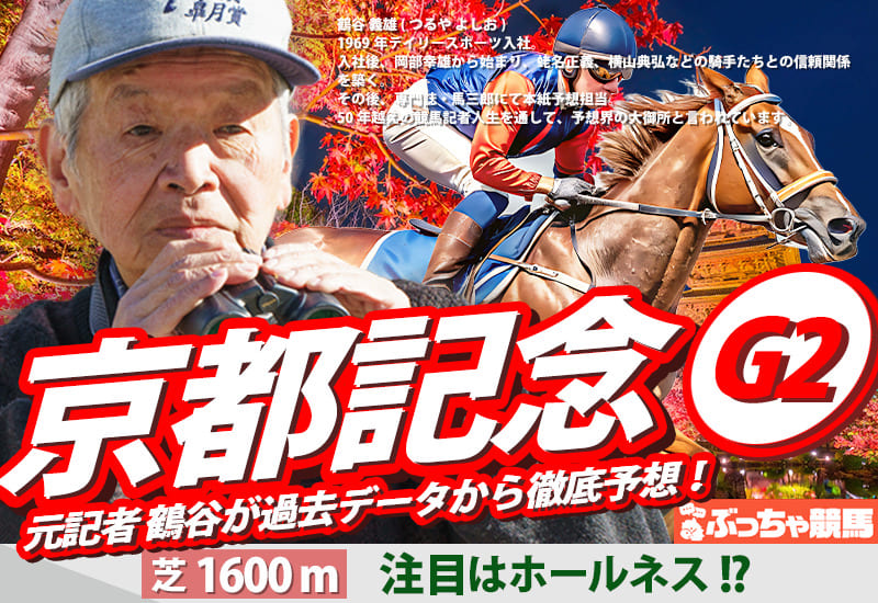 京都記念2026予想