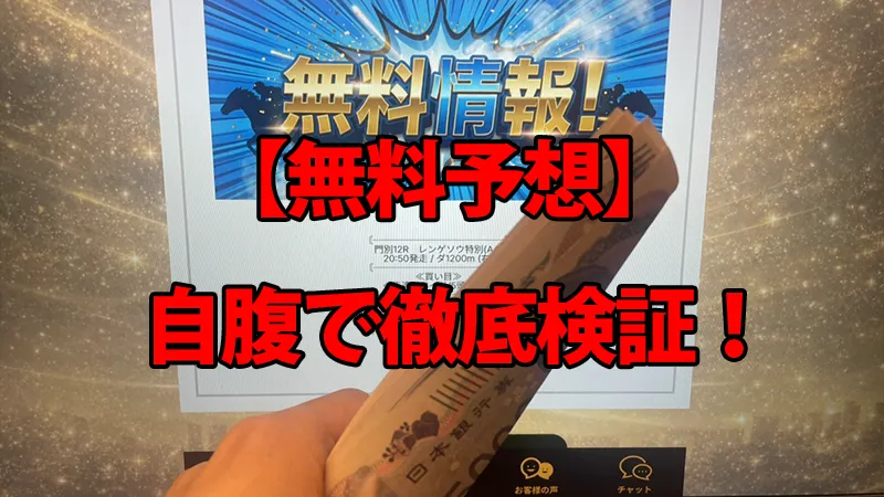 モギトルの無料予想を自腹検証！