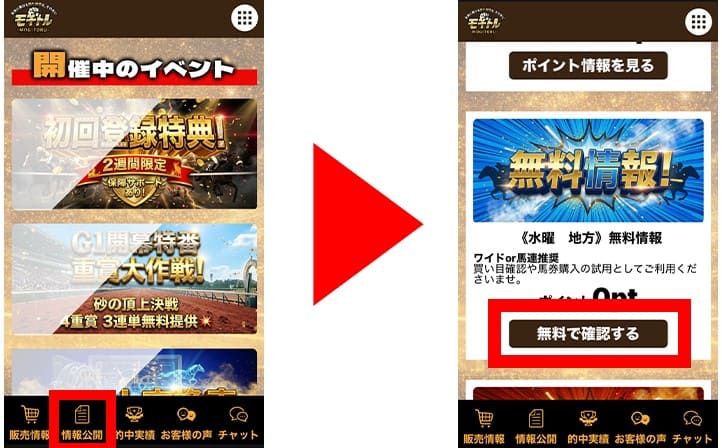 モギトル 無料予想を見る手順説明画像