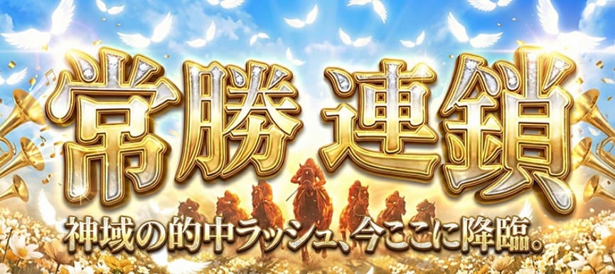 モギトルの有料予想「常勝連鎖」 購入後画面