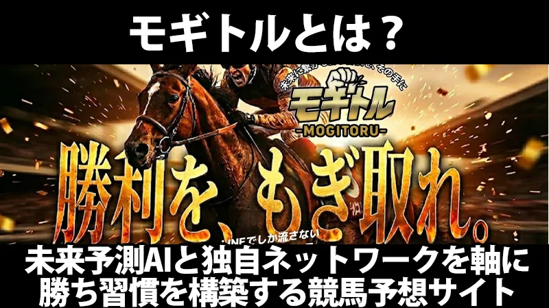 競馬予想サイト「モギトル」とはどんなサイト？