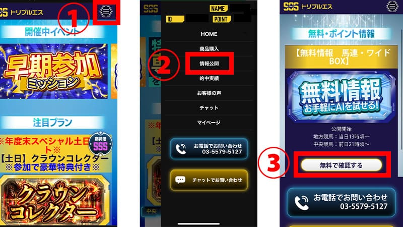 トリプルエスの無料情報の見方