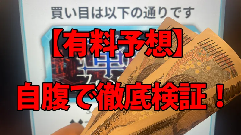 トリプルエスの有料予想を自腹で徹底検証している解説画像