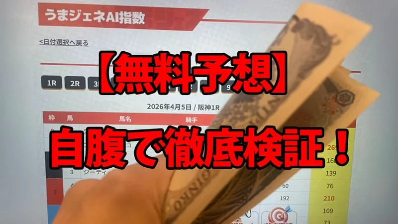 うまジェネ 無料予想検証