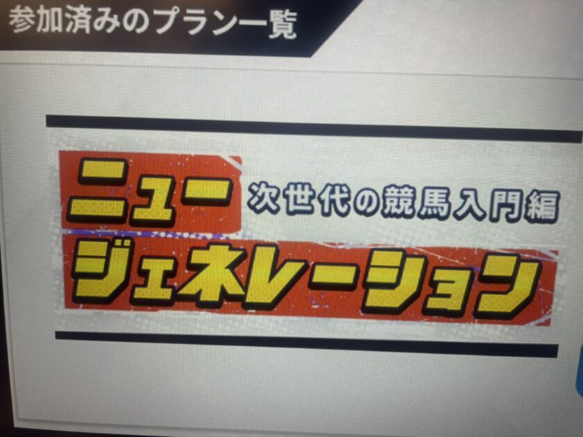 うまジェネの有料プラン「ニュージェネレーション」購入後の画面(スマホ撮影)