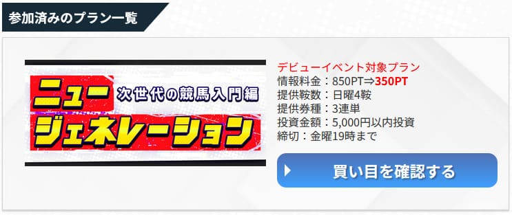 うまジェネの有料プラン「ニュージェネレーション」購入後の画面
