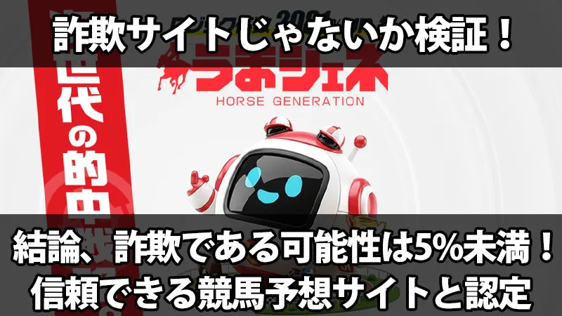 『詐欺サイトじゃないか検証！結論、詐欺である可能性は5%未満！信頼できる競馬予想サイトと認定』という文字とロボットキャラクターが描かれた『うまジェネ』の安全性検証の解説画像