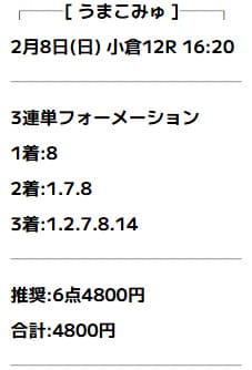 うまこみゅ 無料予想 2026年02月08日小倉12R