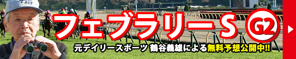 フェブラリーS 2026 予想 記事リンクバナー