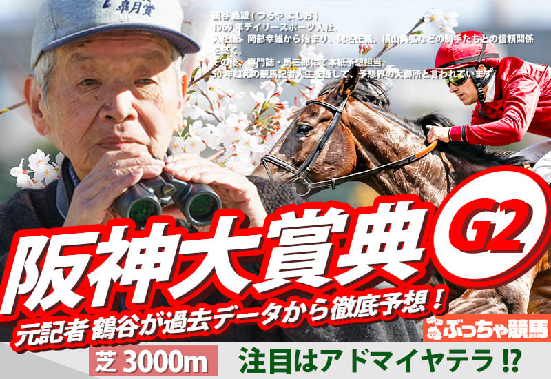 阪神大賞典2026予想