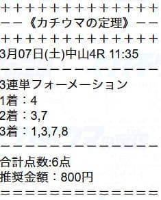 カチウマの定理 無料予想 2026年03月07日中山4R