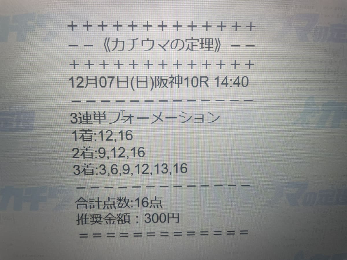 カチウマの定理 有料予想 2025年12月7日阪神10Rの買い目（スマホ撮影）