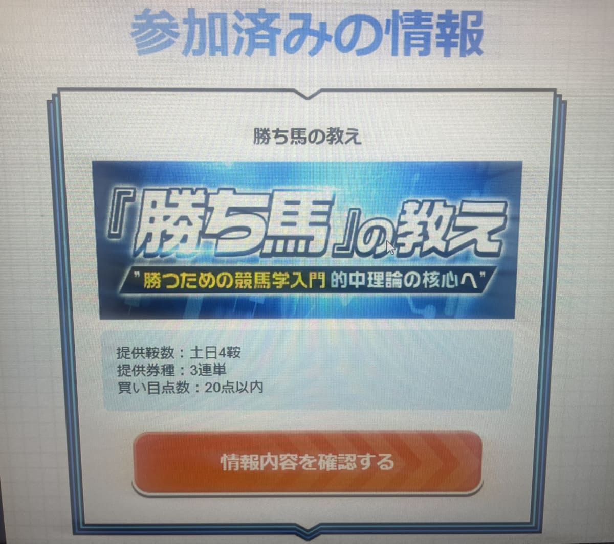 カチウマの定理の有料予想「勝ち馬の教え」 購入後画面(スマホ撮影)