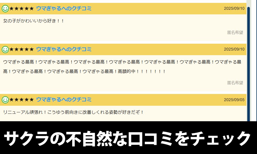 サクラの口コミは厳しくチェック