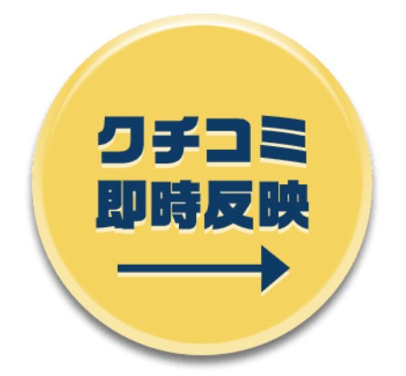 口コミは即時反映