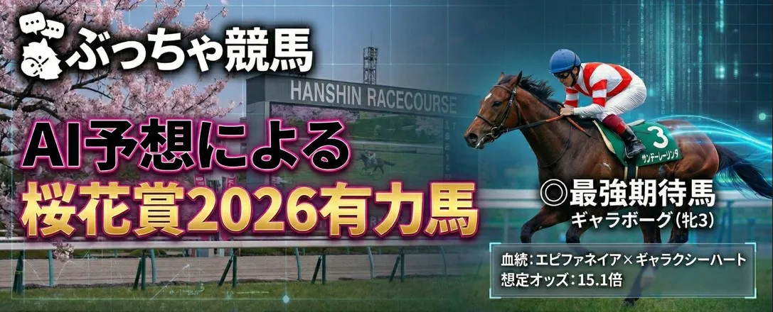 AI予想による桜花賞2026有力馬