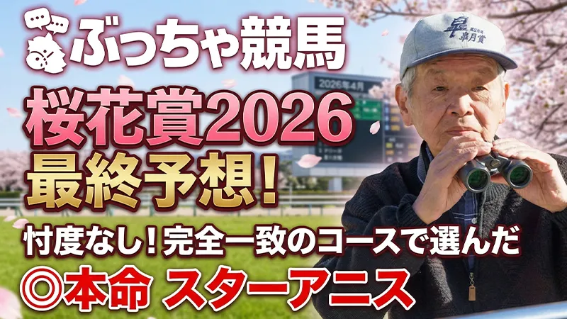 桜花賞2026最終予想