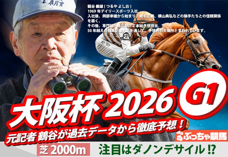 大阪杯2026予想