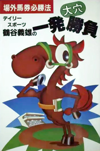 監修者・鶴谷義雄氏の著書「デイリースポーツ鶴谷義雄の大穴一発勝負