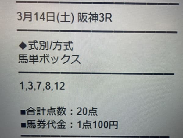 勝馬サプライズULTRA 無料予想 2026年3月14日阪神3R