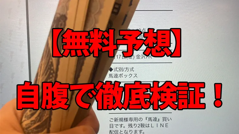 勝馬サプライズの無料予想を自腹検証！