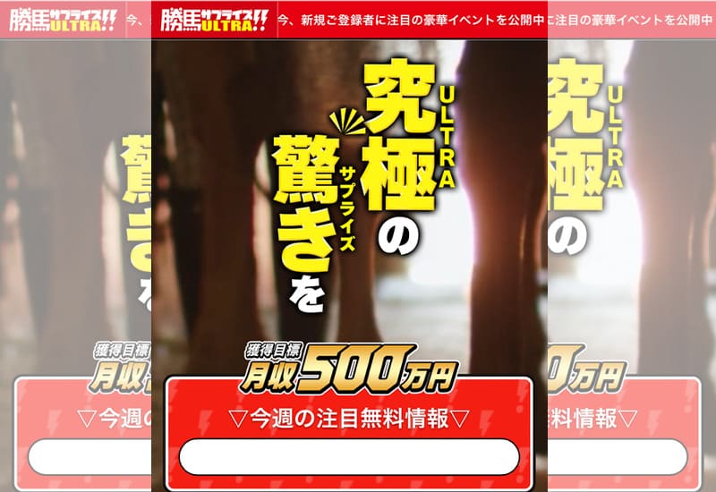 勝馬サプライズULTRA