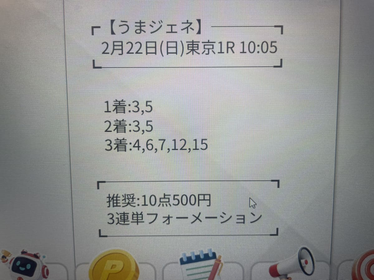 うまジェネ 有料予想 2026年2月22日東京1R(スマホ撮影)
