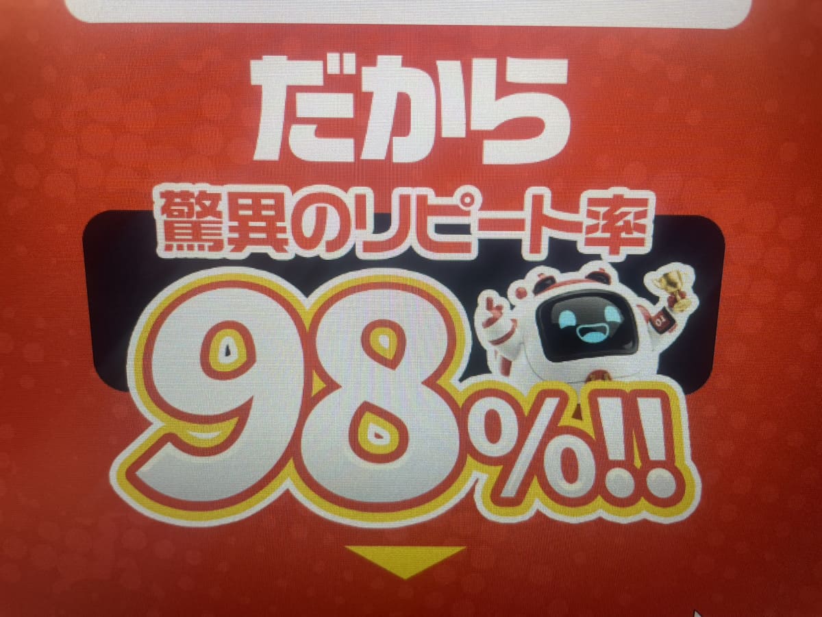 うまジェネの怪しいリピート率98%の表記(スマホ撮影)