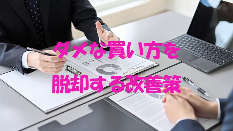 ダメな買い方を脱却する改善策