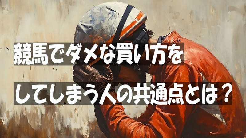 競馬でダメな買い方をしてしまう人の共通点とは