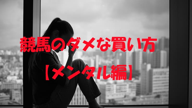 競馬のダメな買い方-メンタル編