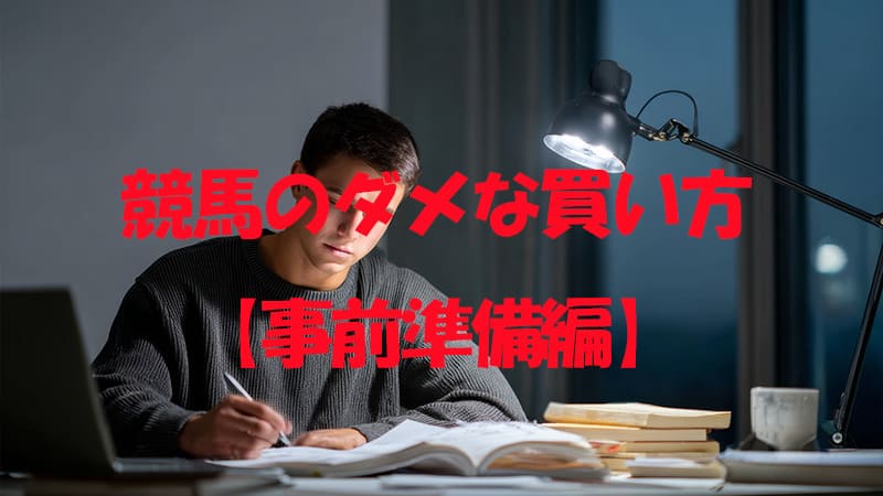 競馬のダメな買い方-事前準備編