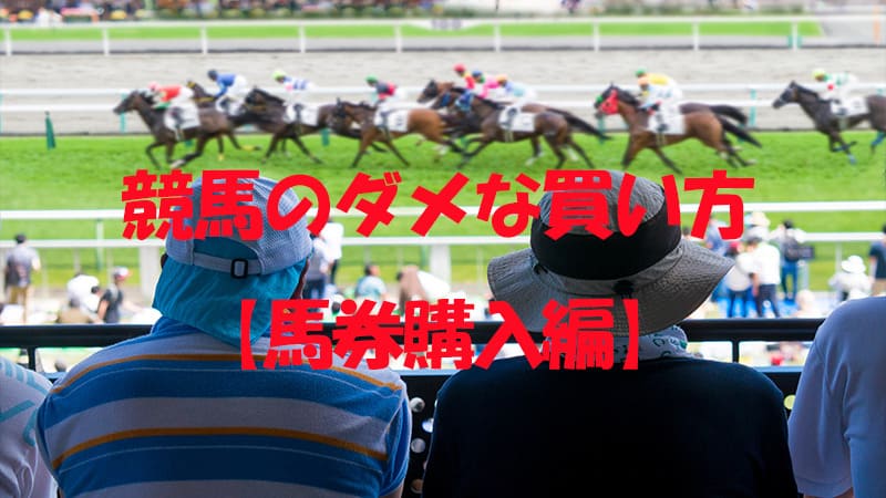 競馬のダメな買い方-馬券購入編