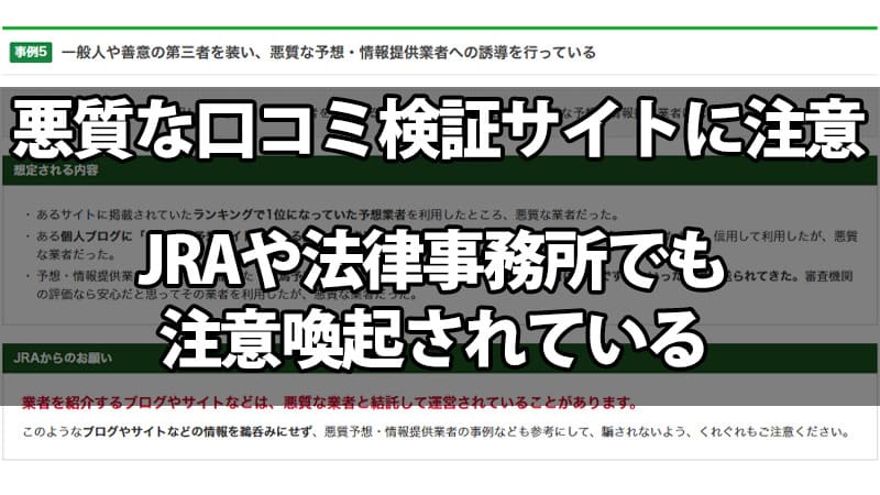 JRAも公式警告！「偽の検証サイト・サクラブログ」に騙されない