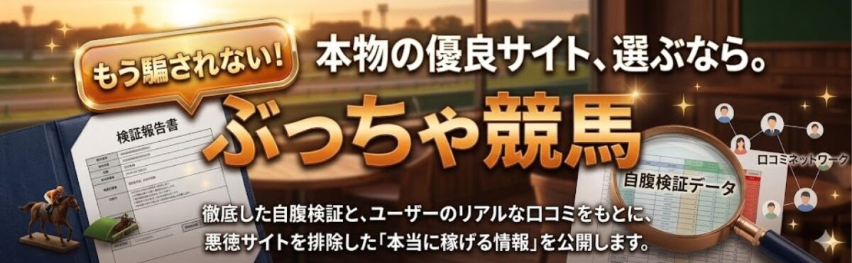 ぶっちゃ競馬について