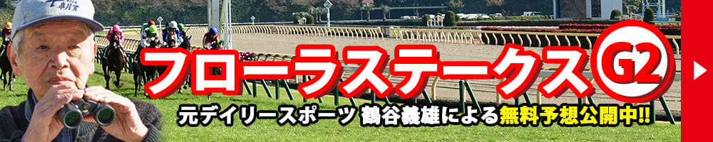 フローラステークス 2026 予想 記事リンクバナー