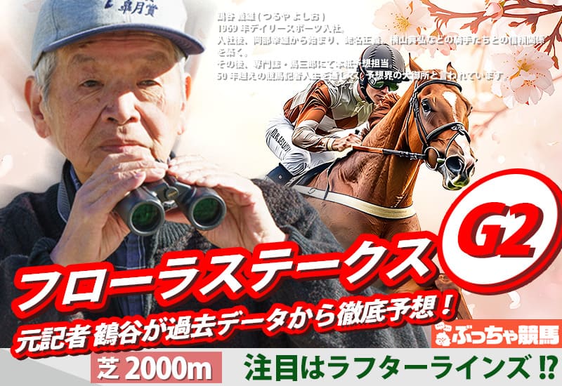 フローラステークス2026予想