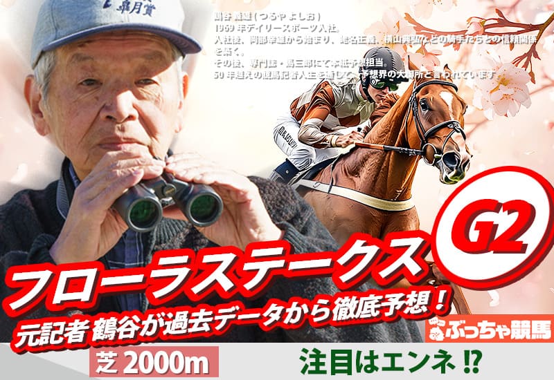 フローラステークス2026