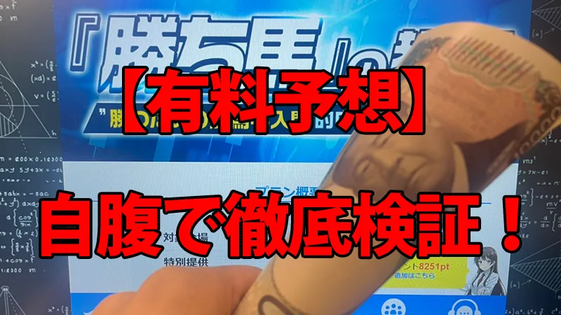 カチウマの定理の有料予想を自腹で徹底検証