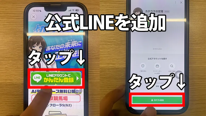 STEP 1 公式LINEを追加